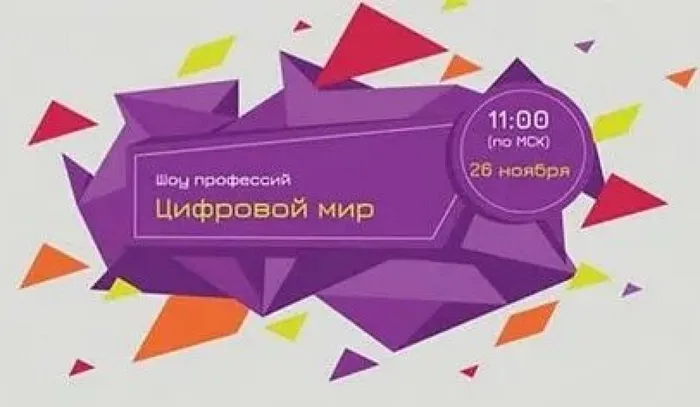 Цифровой мир