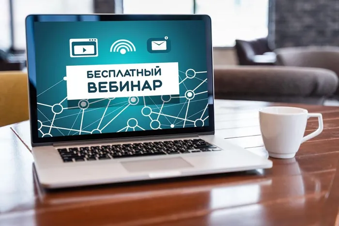 вебинар