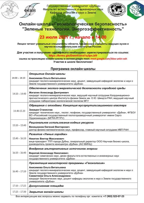 Онлайн-школа "Геоэкологическая безопасность". Программа
