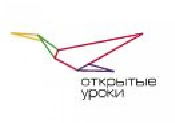 открытые уроки