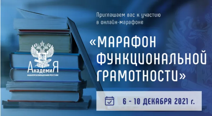 Марафон функциональной грамотности
