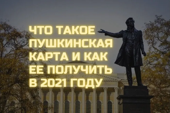 "Пушкинская карта"