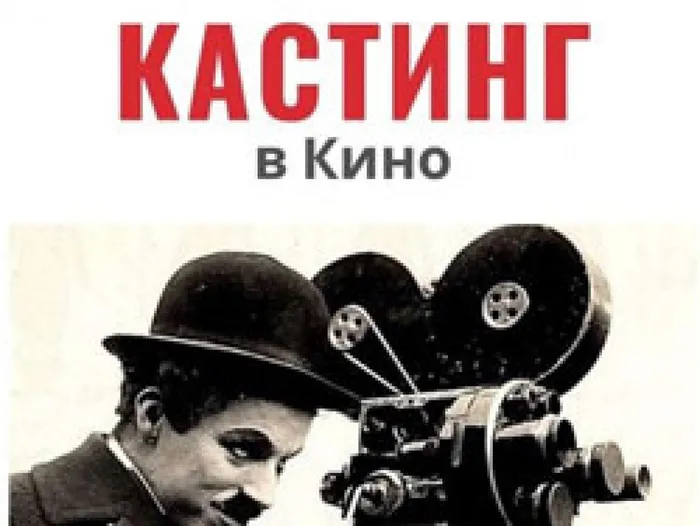 Кастинг в кино