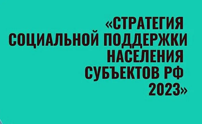 Стратегия социальной поддержки населения субъектов РФ 2023