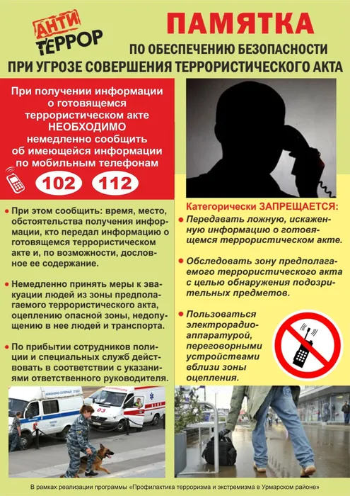 Листовка антитеррор