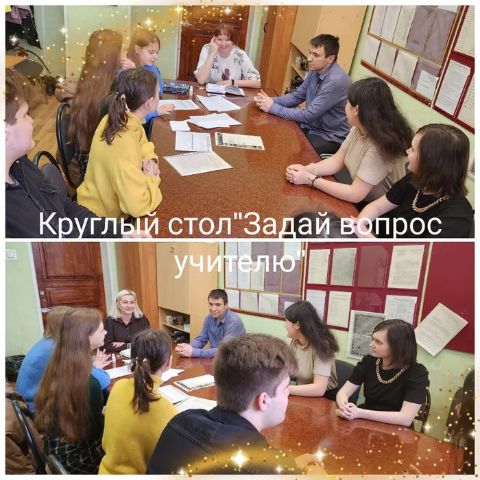 Круглый стол. Задай вопрос учителю"