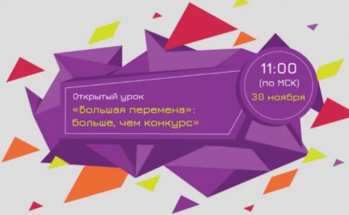 большая перемена больше чем конкурс