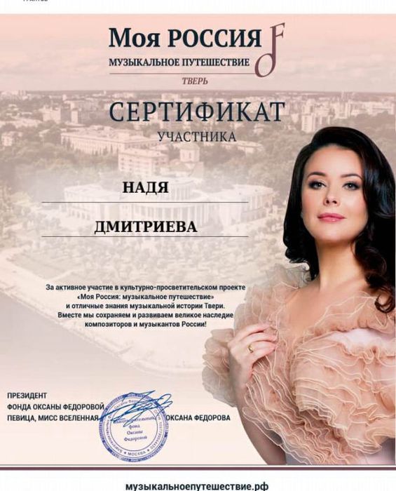 Моя Россия: музыкальное путешествие. Сертификат.