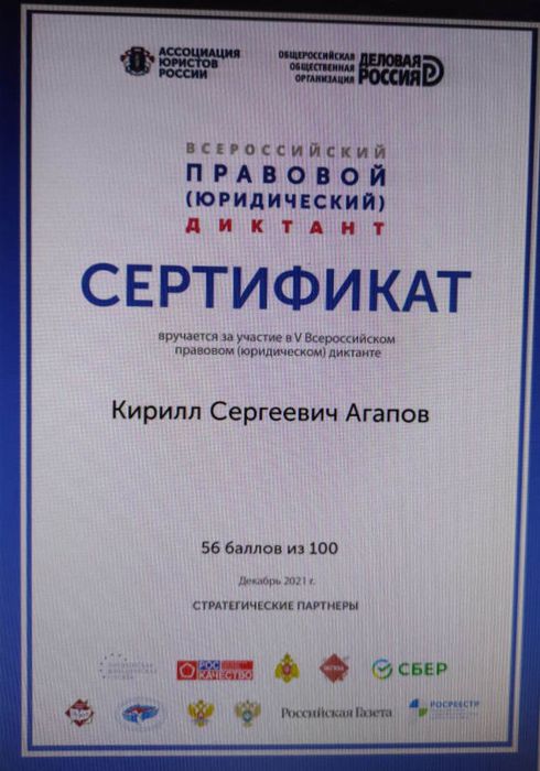 Сертификат правовой диктант