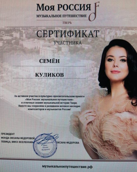 Моя Россия: музыкальное путешествие. Сертификат.